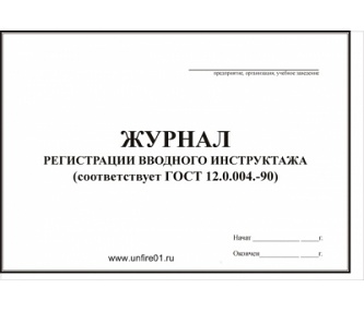 Журнал регистрации вводного противопож.инструк