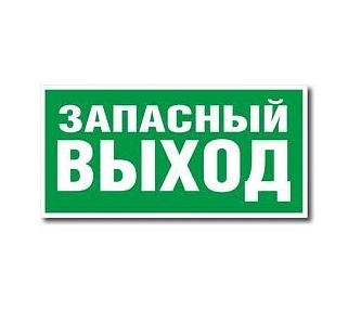 Светоуказатель-Выход,Запасной Выход(220В)