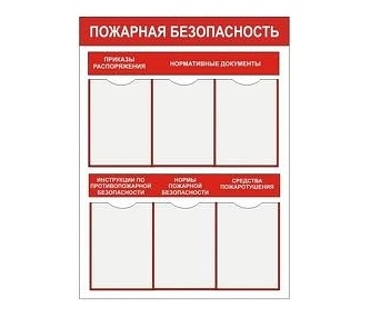 Стенд Пожарная безопасность