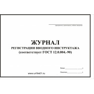 Журнал регистрации вводного противопож.инструк