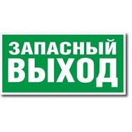 Светоуказатель-Выход,Запасной Выход(220В)