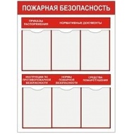 Стенд Пожарная безопасность